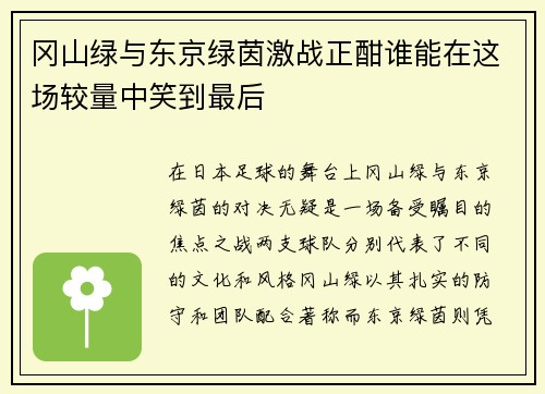 冈山绿与东京绿茵激战正酣谁能在这场较量中笑到最后