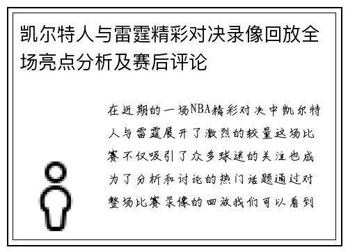 凯尔特人与雷霆精彩对决录像回放全场亮点分析及赛后评论