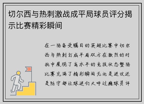 切尔西与热刺激战成平局球员评分揭示比赛精彩瞬间