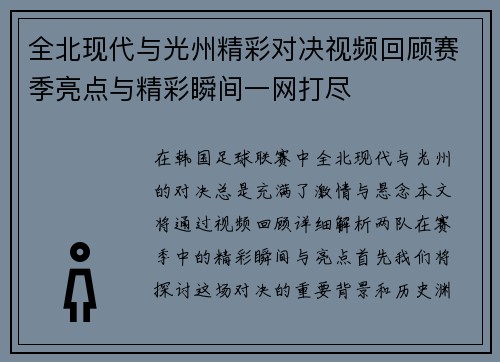 全北现代与光州精彩对决视频回顾赛季亮点与精彩瞬间一网打尽