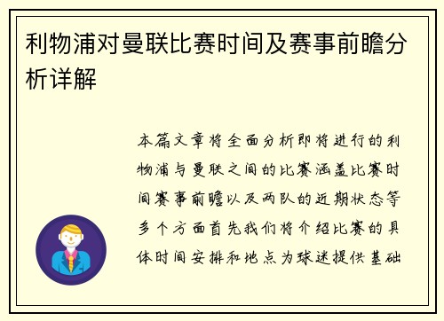 利物浦对曼联比赛时间及赛事前瞻分析详解