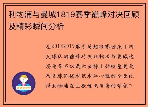 利物浦与曼城1819赛季巅峰对决回顾及精彩瞬间分析