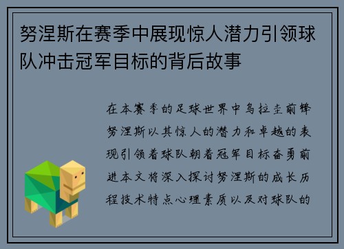 努涅斯在赛季中展现惊人潜力引领球队冲击冠军目标的背后故事