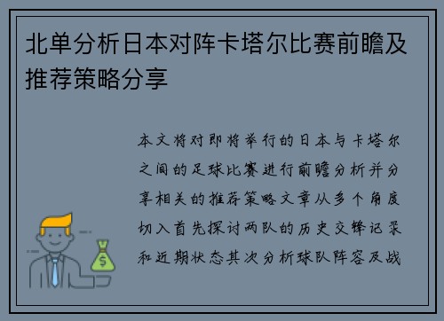 北单分析日本对阵卡塔尔比赛前瞻及推荐策略分享