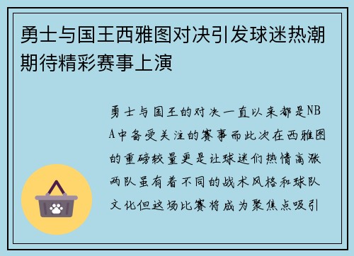 勇士与国王西雅图对决引发球迷热潮期待精彩赛事上演