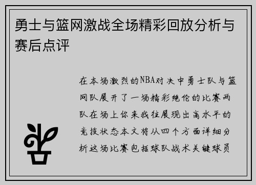 勇士与篮网激战全场精彩回放分析与赛后点评