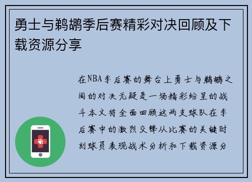 勇士与鹈鹕季后赛精彩对决回顾及下载资源分享