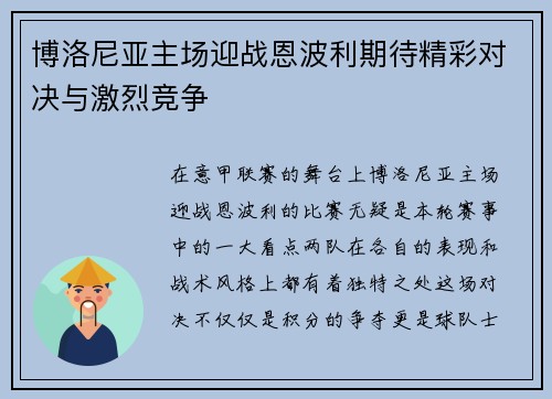 博洛尼亚主场迎战恩波利期待精彩对决与激烈竞争