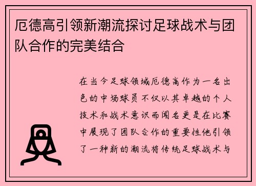 厄德高引领新潮流探讨足球战术与团队合作的完美结合