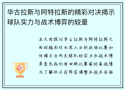 华古拉斯与阿特拉斯的精彩对决揭示球队实力与战术博弈的较量