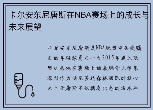 卡尔安东尼唐斯在NBA赛场上的成长与未来展望