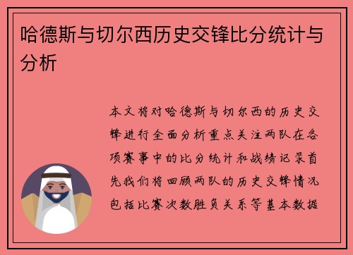 哈德斯与切尔西历史交锋比分统计与分析