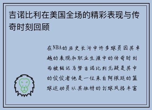 吉诺比利在美国全场的精彩表现与传奇时刻回顾