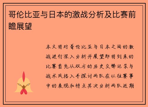 哥伦比亚与日本的激战分析及比赛前瞻展望