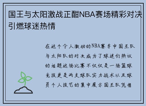 国王与太阳激战正酣NBA赛场精彩对决引燃球迷热情