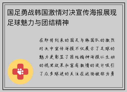 国足勇战韩国激情对决宣传海报展现足球魅力与团结精神
