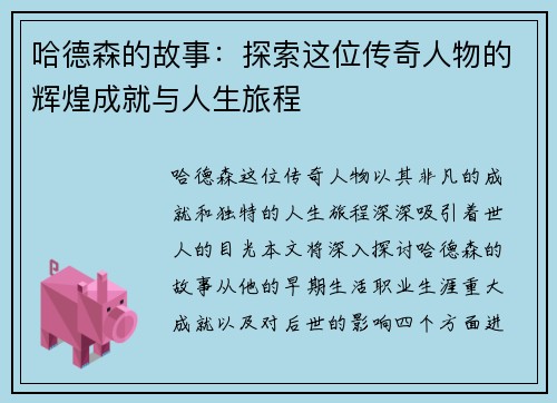 哈德森的故事：探索这位传奇人物的辉煌成就与人生旅程