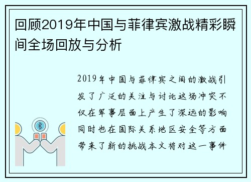 回顾2019年中国与菲律宾激战精彩瞬间全场回放与分析