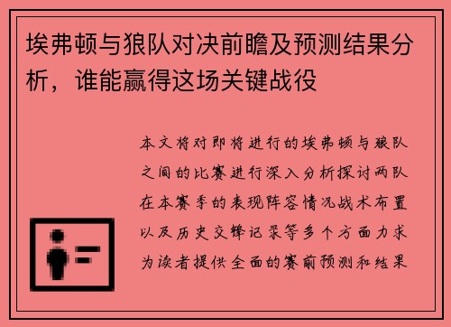 埃弗顿与狼队对决前瞻及预测结果分析，谁能赢得这场关键战役