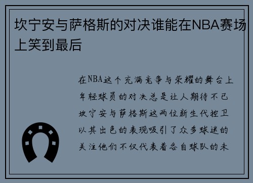 坎宁安与萨格斯的对决谁能在NBA赛场上笑到最后