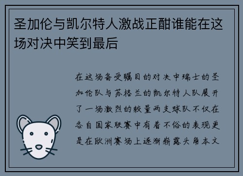圣加伦与凯尔特人激战正酣谁能在这场对决中笑到最后