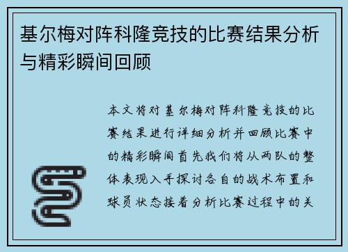 基尔梅对阵科隆竞技的比赛结果分析与精彩瞬间回顾