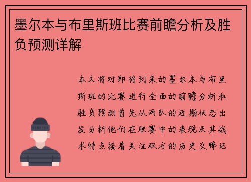 墨尔本与布里斯班比赛前瞻分析及胜负预测详解