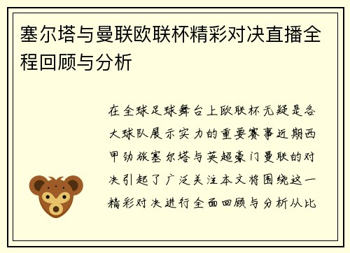 塞尔塔与曼联欧联杯精彩对决直播全程回顾与分析