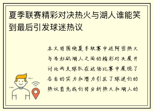 夏季联赛精彩对决热火与湖人谁能笑到最后引发球迷热议