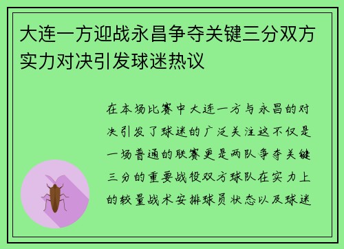 大连一方迎战永昌争夺关键三分双方实力对决引发球迷热议