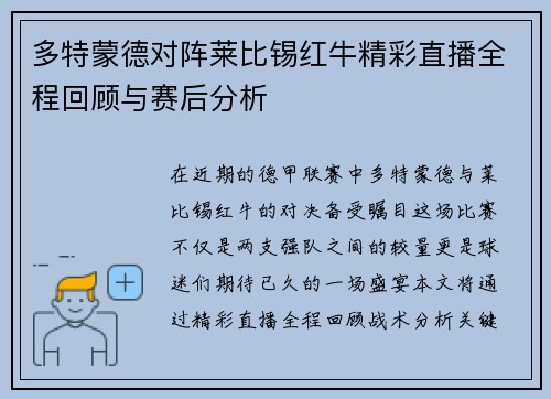 多特蒙德对阵莱比锡红牛精彩直播全程回顾与赛后分析