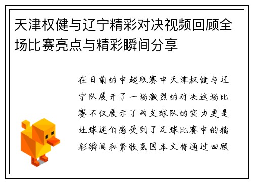 天津权健与辽宁精彩对决视频回顾全场比赛亮点与精彩瞬间分享