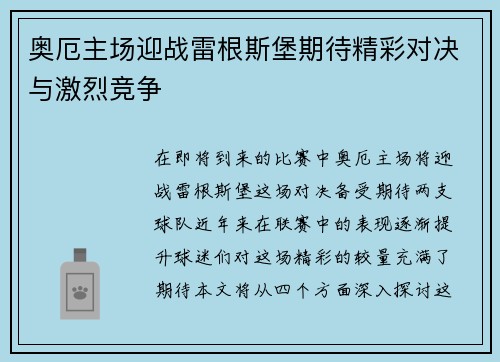 奥厄主场迎战雷根斯堡期待精彩对决与激烈竞争