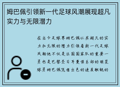 姆巴佩引领新一代足球风潮展现超凡实力与无限潜力
