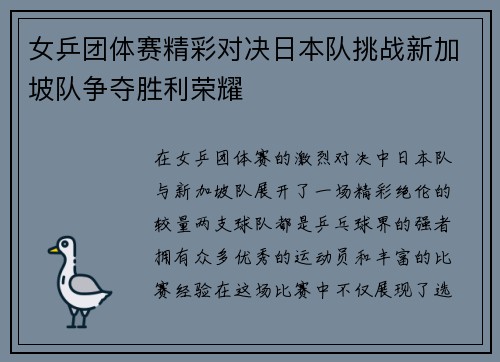 女乒团体赛精彩对决日本队挑战新加坡队争夺胜利荣耀
