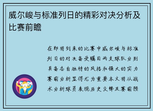 威尔峻与标准列日的精彩对决分析及比赛前瞻