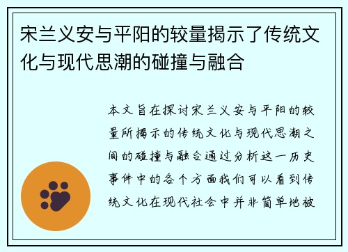 宋兰义安与平阳的较量揭示了传统文化与现代思潮的碰撞与融合
