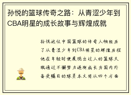 孙悦的篮球传奇之路：从青涩少年到CBA明星的成长故事与辉煌成就