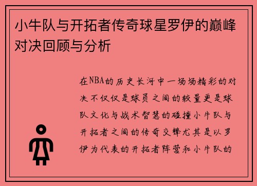 小牛队与开拓者传奇球星罗伊的巅峰对决回顾与分析