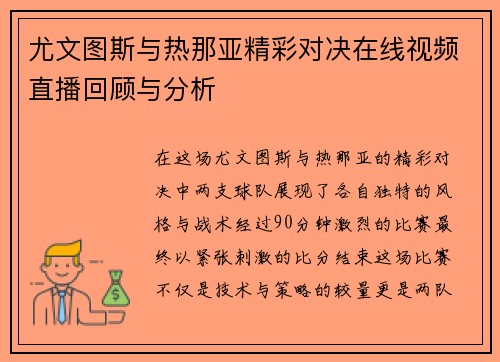 尤文图斯与热那亚精彩对决在线视频直播回顾与分析