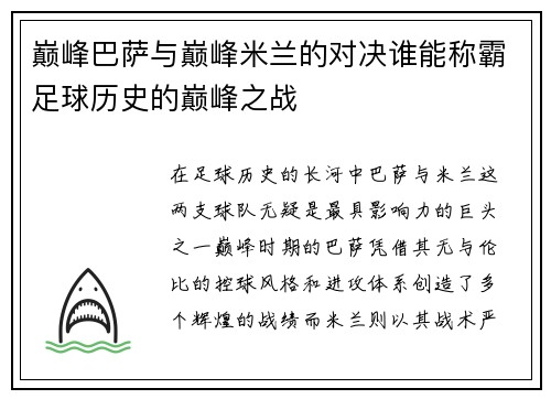 巅峰巴萨与巅峰米兰的对决谁能称霸足球历史的巅峰之战