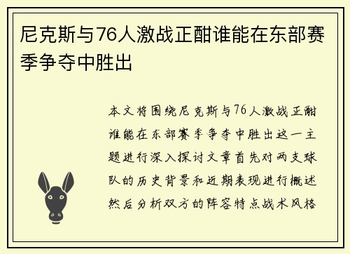 尼克斯与76人激战正酣谁能在东部赛季争夺中胜出