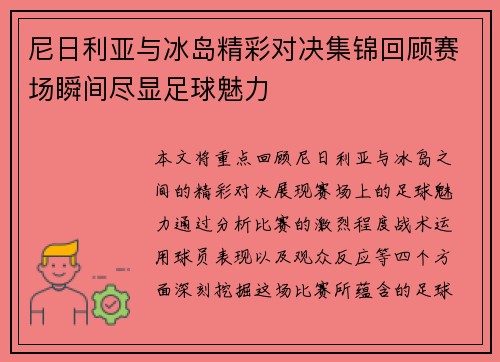 尼日利亚与冰岛精彩对决集锦回顾赛场瞬间尽显足球魅力