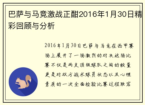 巴萨与马竞激战正酣2016年1月30日精彩回顾与分析