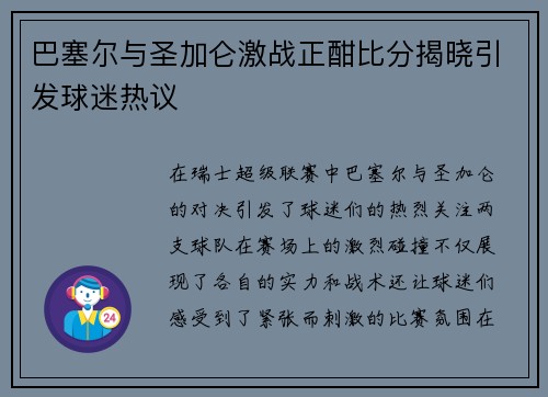 巴塞尔与圣加仑激战正酣比分揭晓引发球迷热议