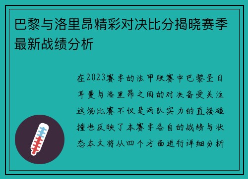 巴黎与洛里昂精彩对决比分揭晓赛季最新战绩分析
