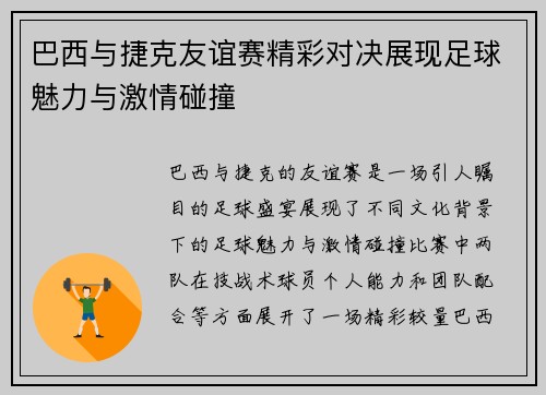 巴西与捷克友谊赛精彩对决展现足球魅力与激情碰撞