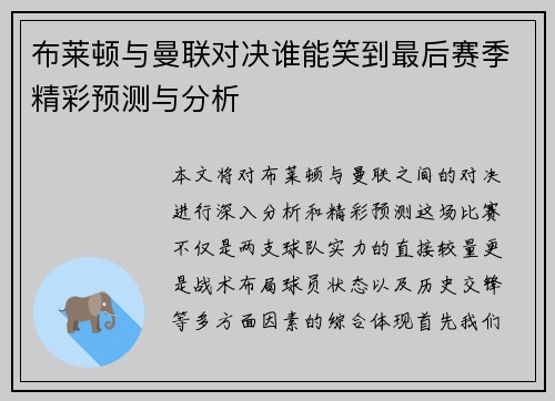 布莱顿与曼联对决谁能笑到最后赛季精彩预测与分析