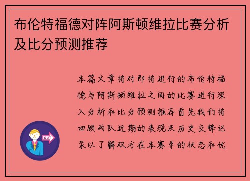 布伦特福德对阵阿斯顿维拉比赛分析及比分预测推荐