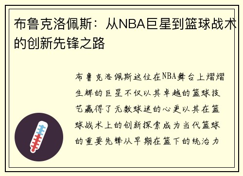 布鲁克洛佩斯：从NBA巨星到篮球战术的创新先锋之路